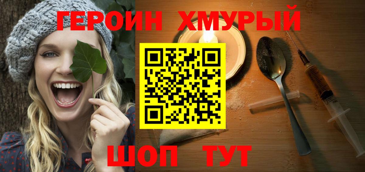 Героин хмурый  Вход с VPN  Героин  Конаково 